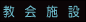 ‹³‰ïE@‹³Ž{Ý