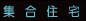W‡Z‘î